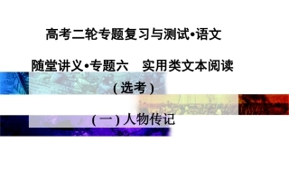 【金版学案】2015高考语文二轮专题复习课件：专题六(一)人物传记