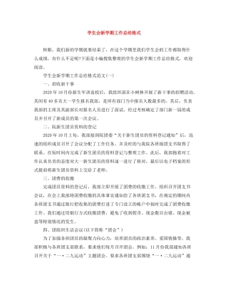 学生会新学期工作总结格式