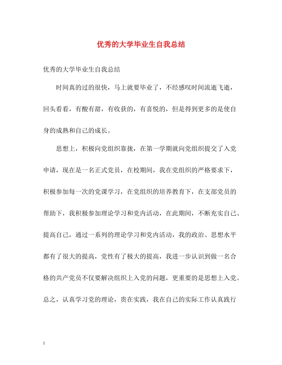 优秀的大学毕业生自我总结_第1页