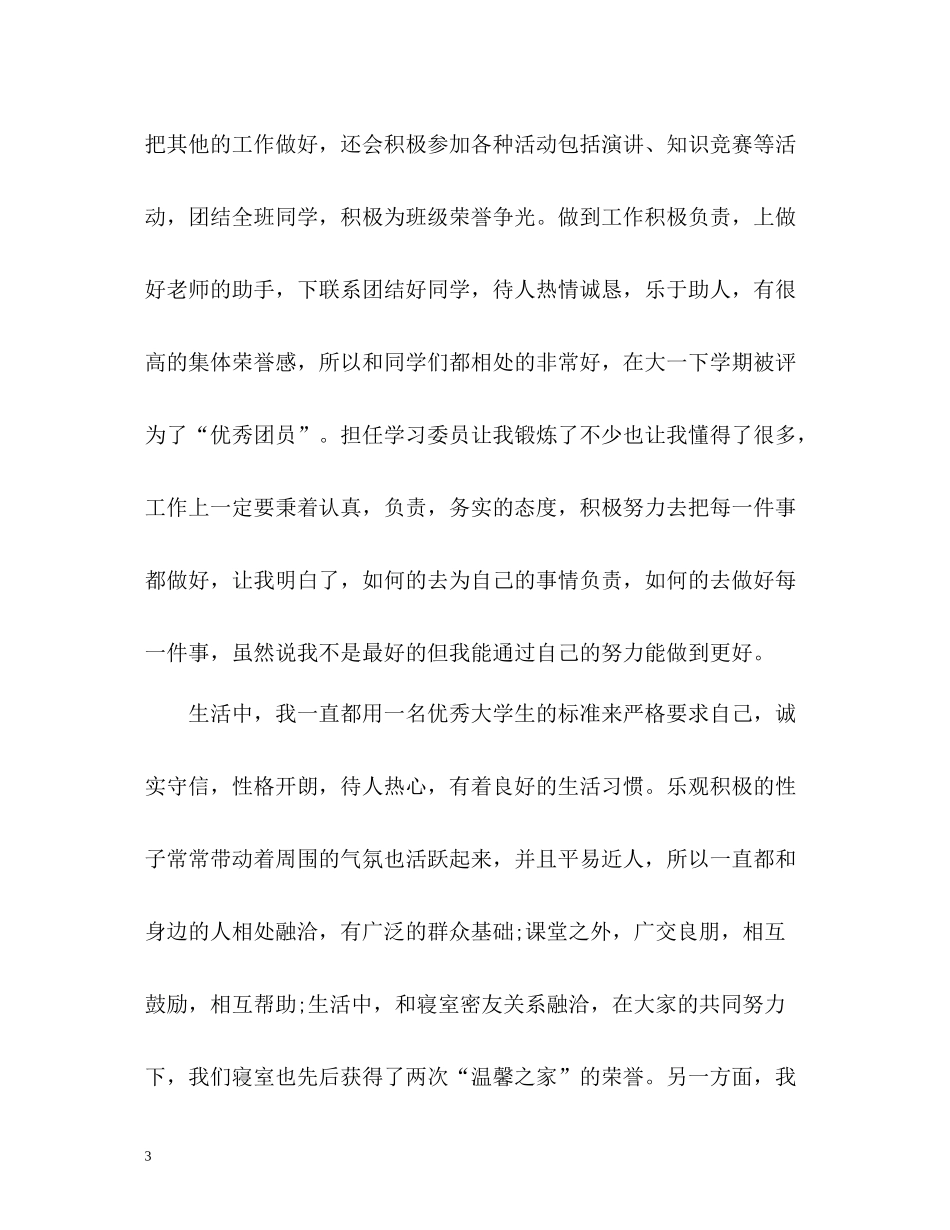 优秀的大学毕业生自我总结_第3页