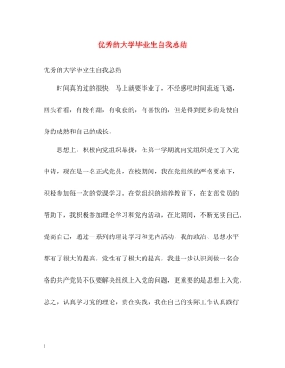 优秀的大学毕业生自我总结