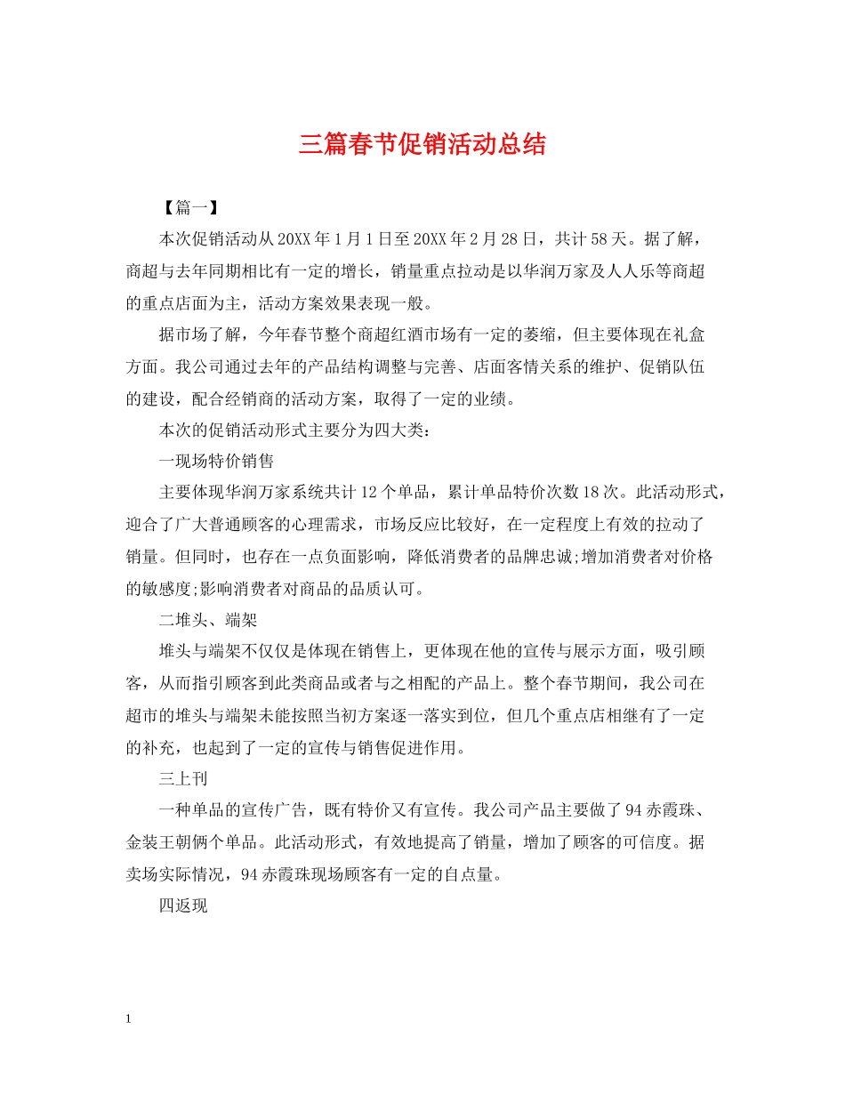 三篇春节促销活动总结_第1页