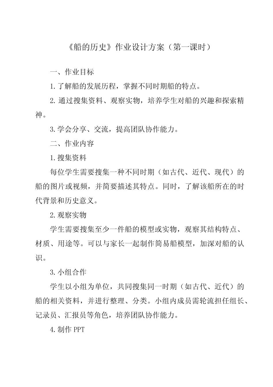 《2.1 船的历史》作业设计方案-小学科学教科版17五年级下册_第1页