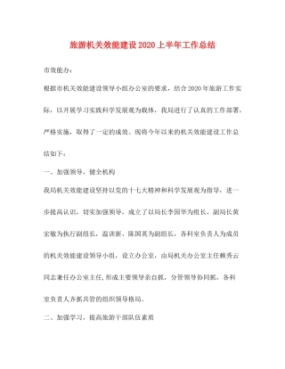 旅游机关效能建设上半年工作总结
