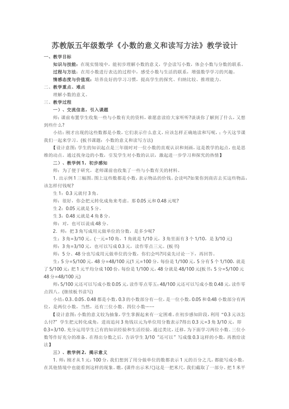 苏教版五年级数学《小数的意义和读写方法》教学设计_第1页