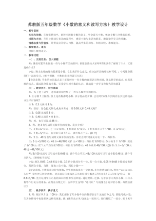 苏教版五年级数学《小数的意义和读写方法》教学设计