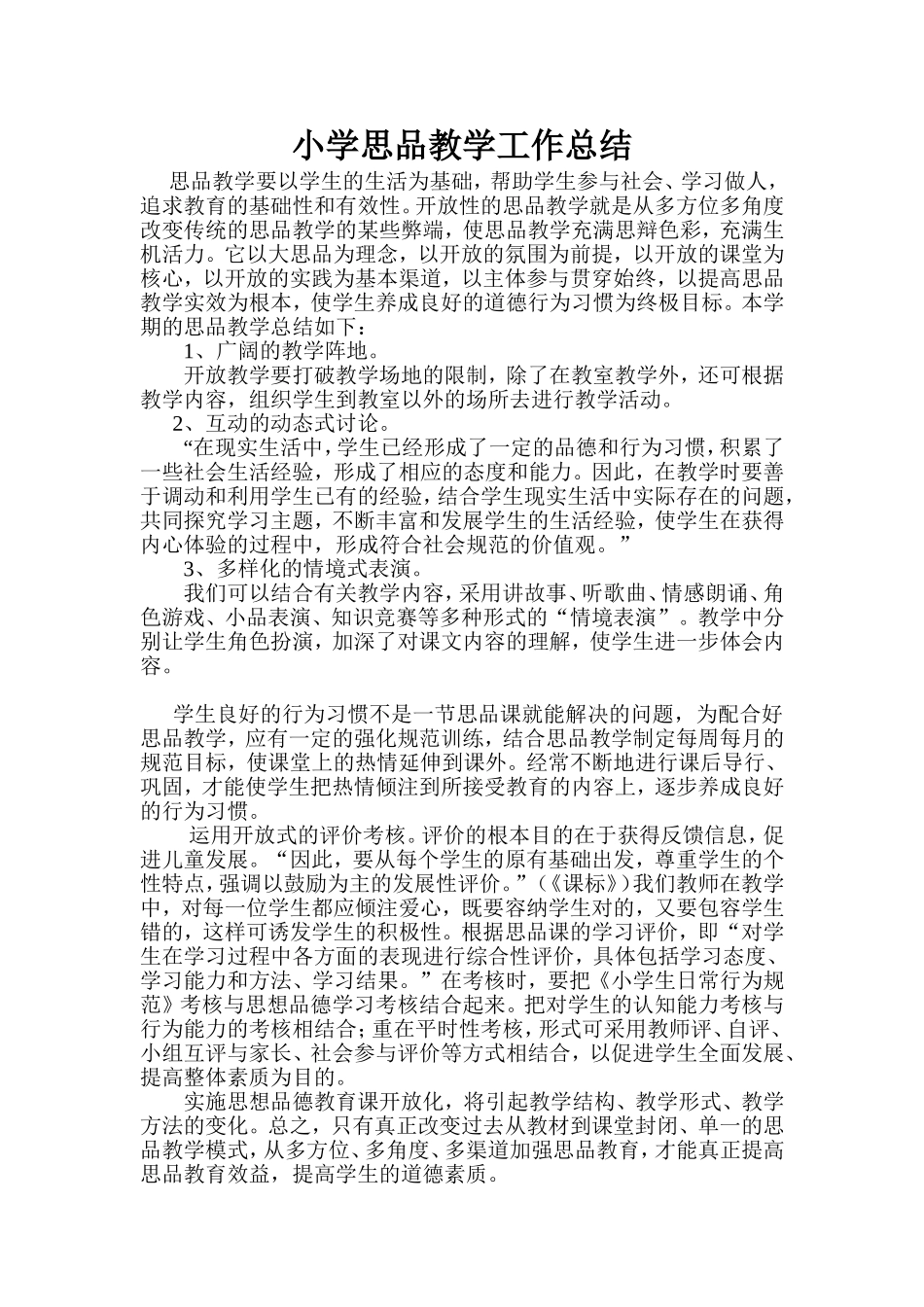 小学思品教学工作总结_第1页