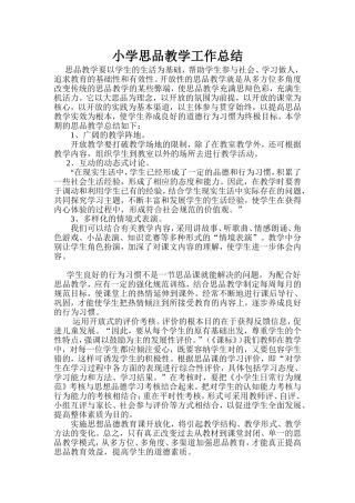 小学思品教学工作总结