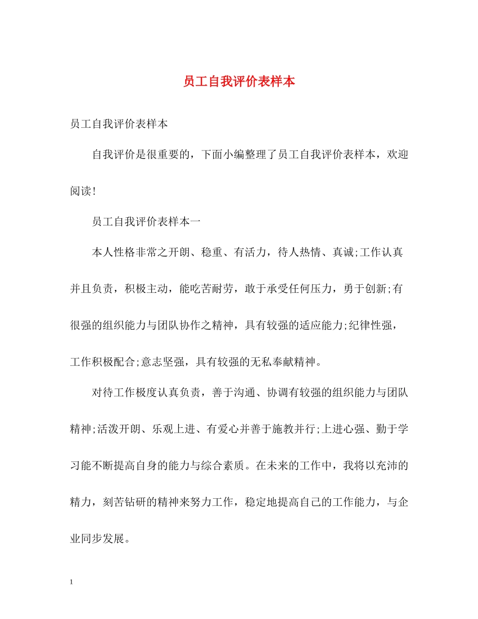 员工自我评价表样本_第1页