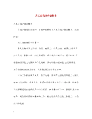 员工自我评价表样本