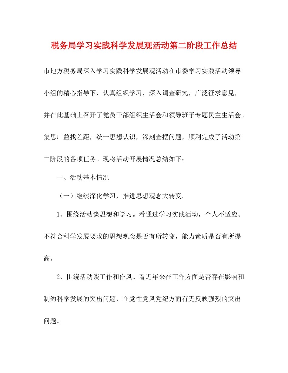 税务局学习实践科学发展观活动第二阶段工作总结_第1页