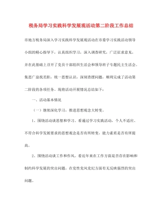 税务局学习实践科学发展观活动第二阶段工作总结