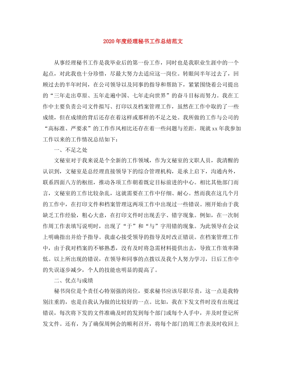 2020年度经理秘书工作总结范文_第1页