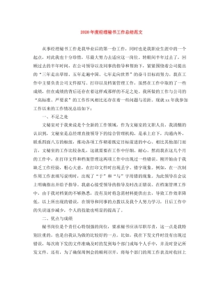 2020年度经理秘书工作总结范文