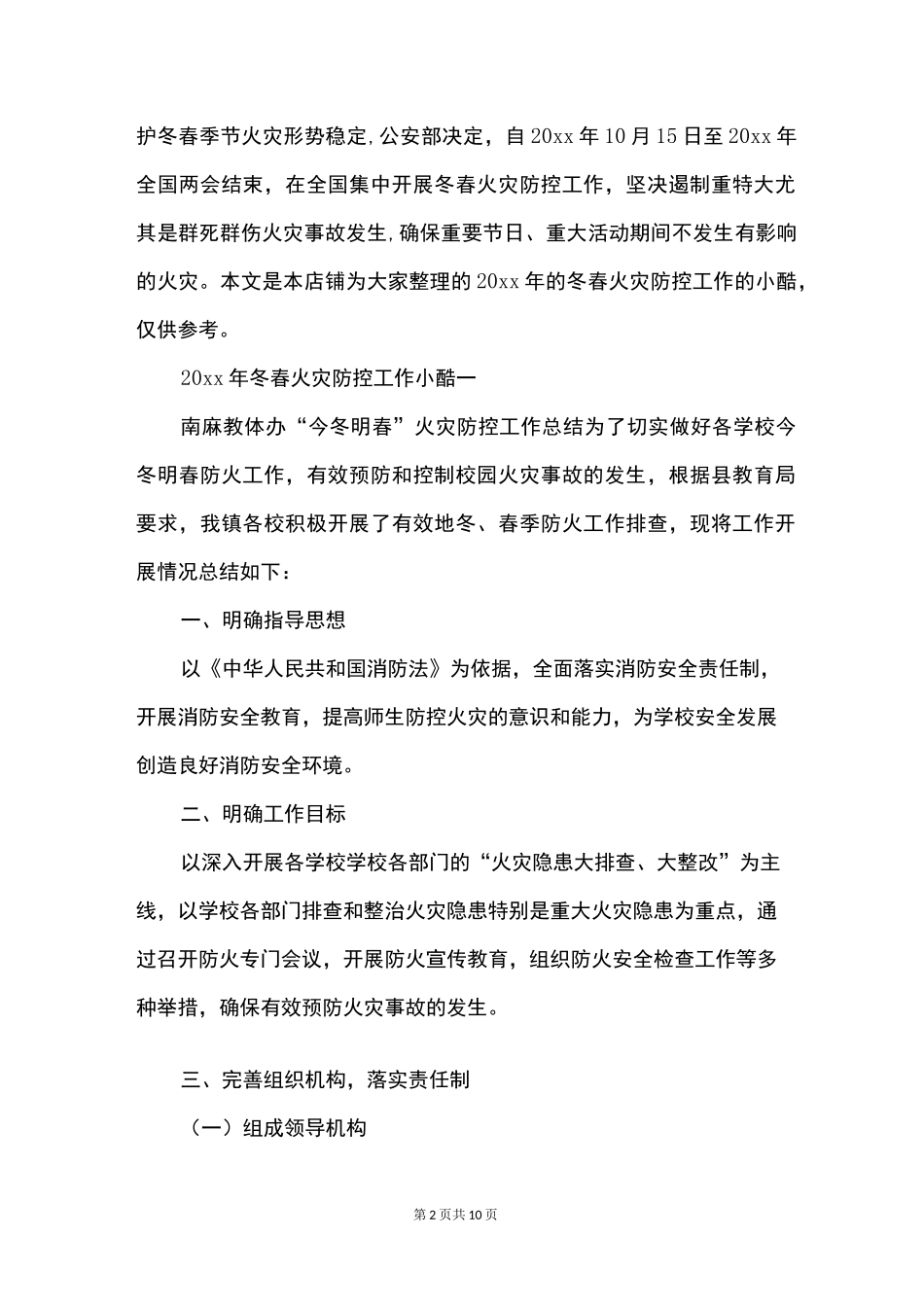 冬春火灾防控工作小结3篇_第2页