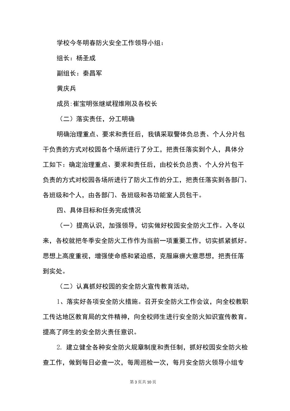 冬春火灾防控工作小结3篇_第3页