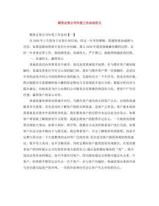 期货证券公司年度工作总结范文