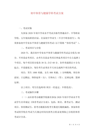 初中体育与健康学科考试方案 