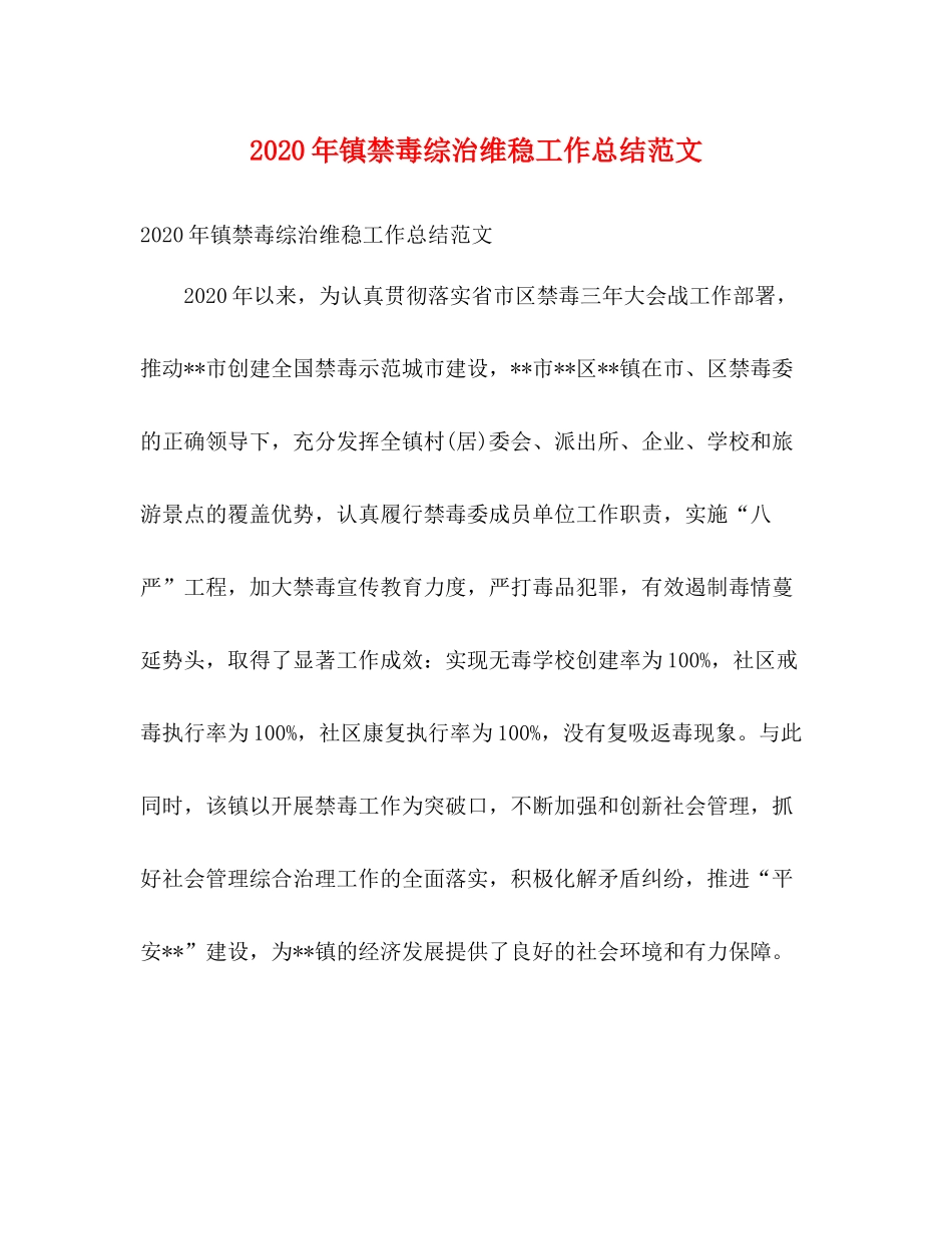 2020年镇禁毒综治维稳工作总结范文_第1页