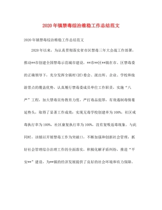 2020年镇禁毒综治维稳工作总结范文