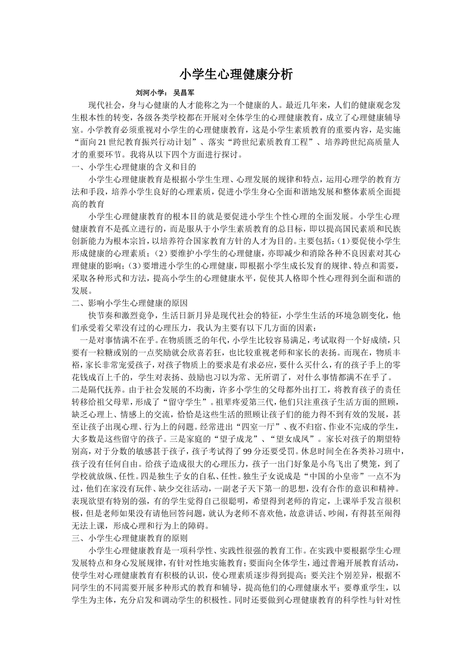小学生心理健康分析《论文》_第1页