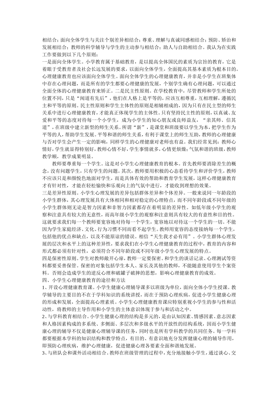 小学生心理健康分析《论文》_第2页