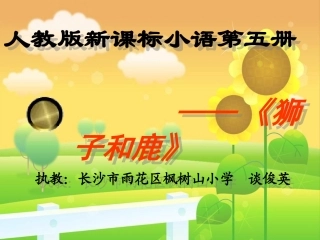 《狮子和鹿》课件【页】