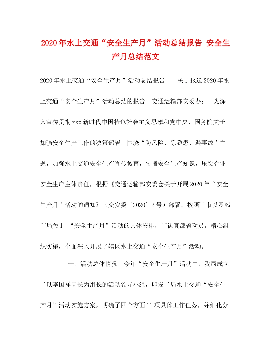 2020年水上交通安全生产月活动总结报告安全生产月总结范文_第1页