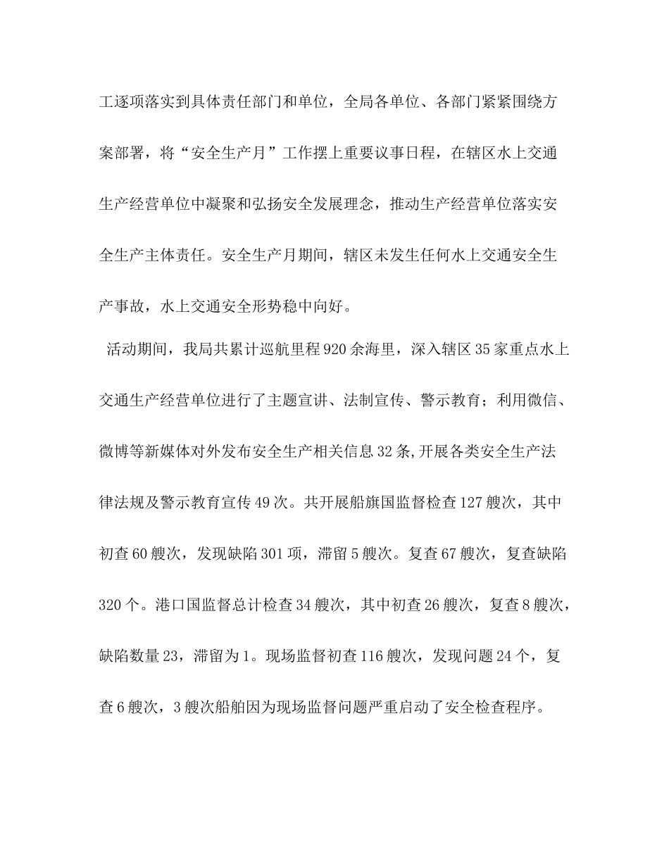 2020年水上交通安全生产月活动总结报告安全生产月总结范文_第2页