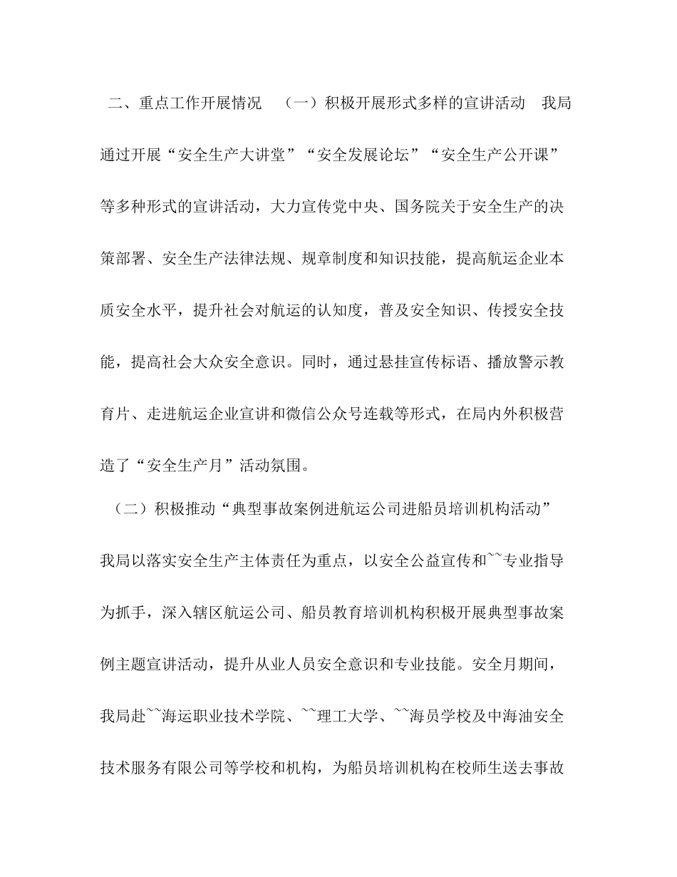 2020年水上交通安全生产月活动总结报告安全生产月总结范文_第3页