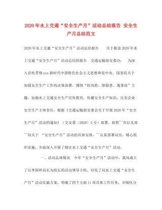 2020年水上交通安全生产月活动总结报告安全生产月总结范文