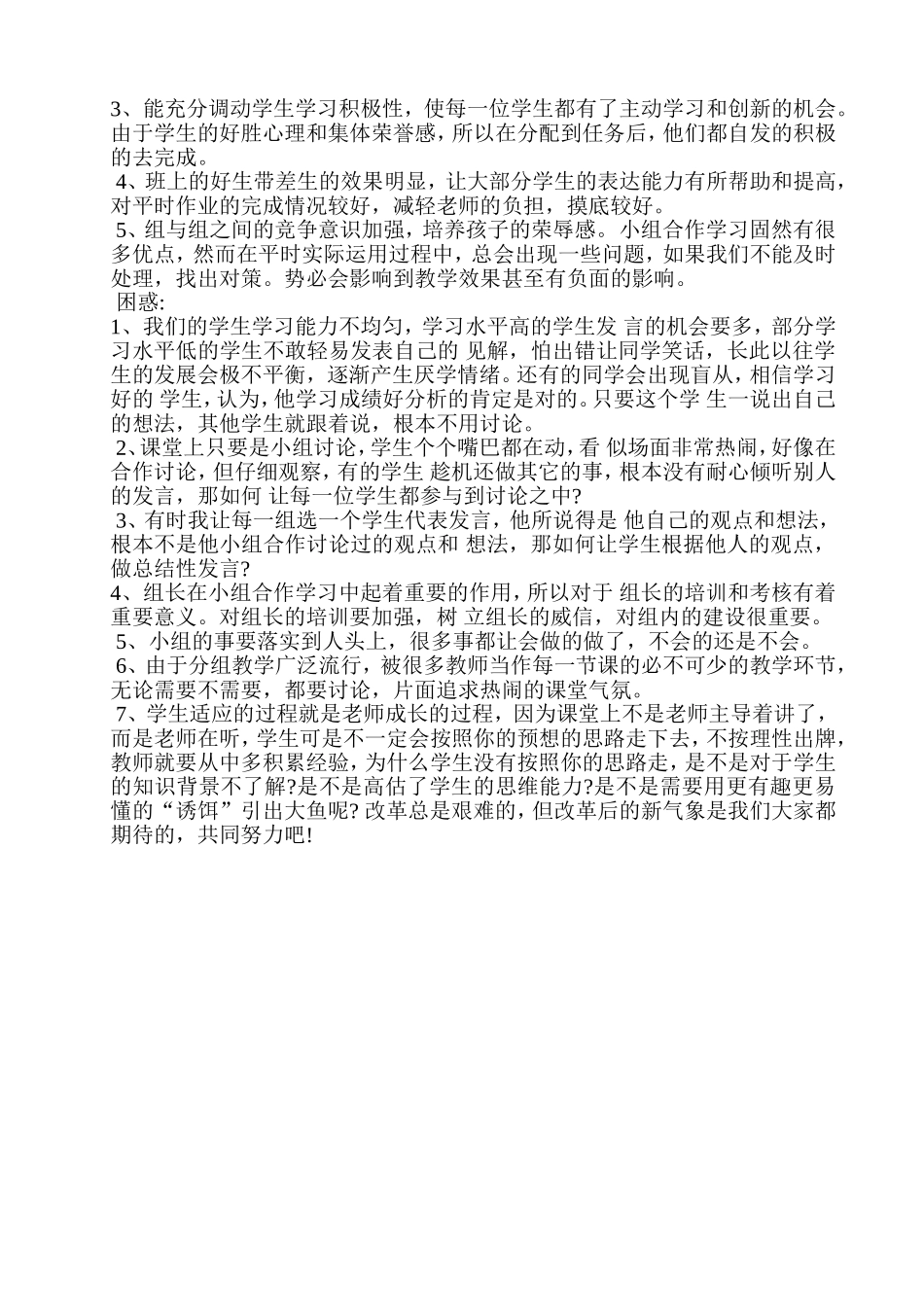 如何充分调动小学生小组合作的兴趣文档_第3页