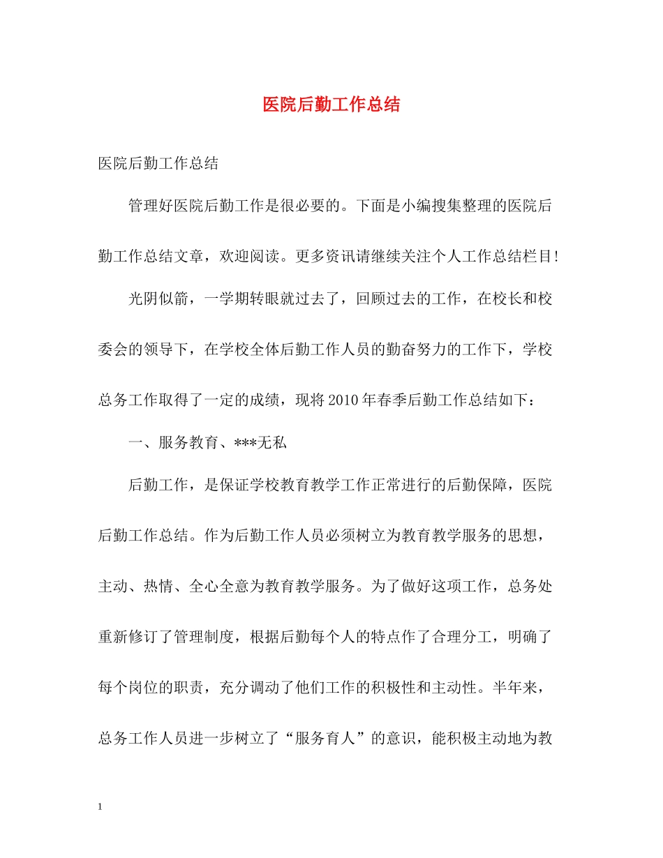 医院后勤工作总结2_第1页