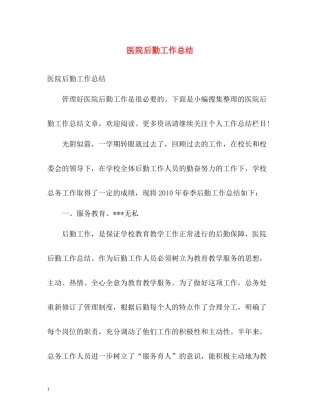 医院后勤工作总结2