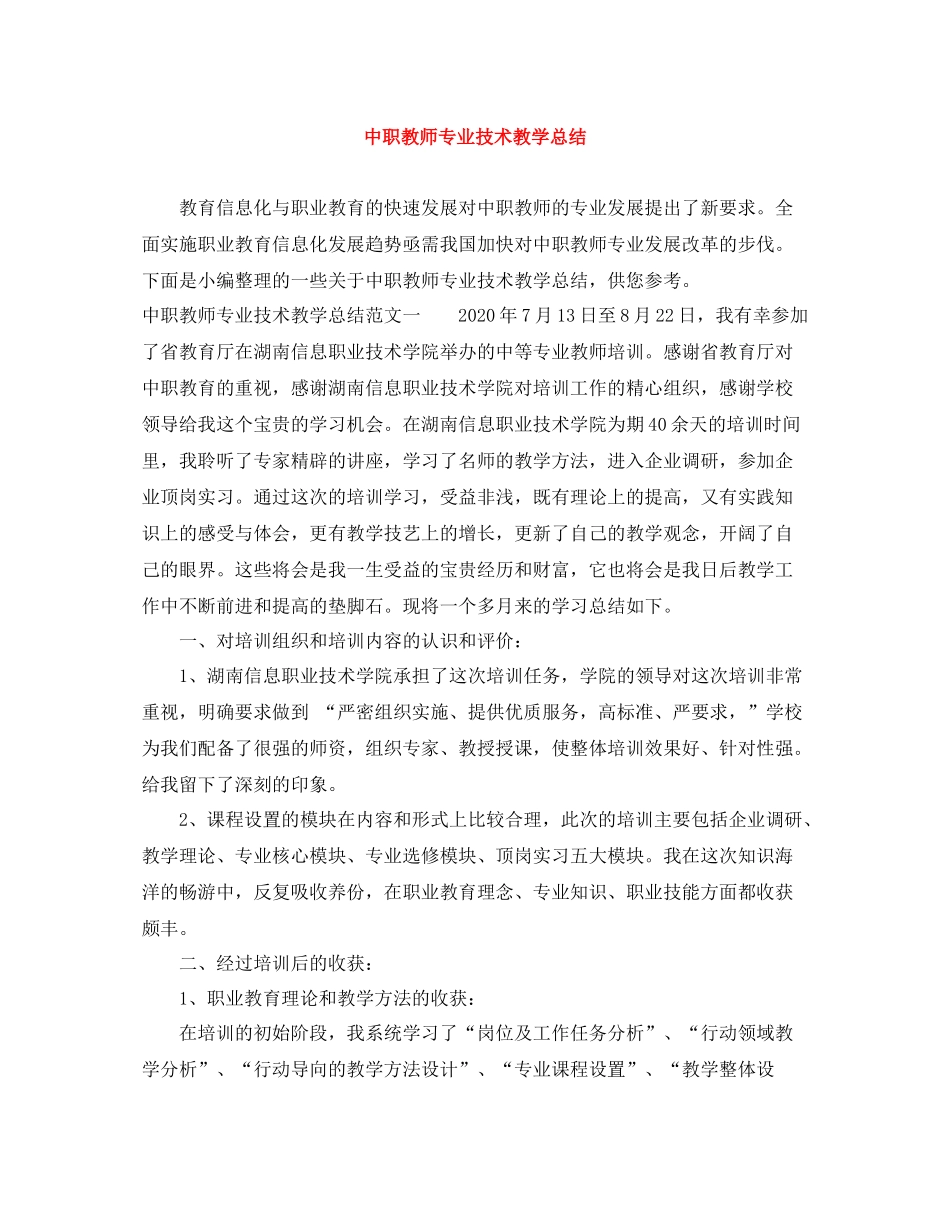 中职教师专业技术教学总结_第1页