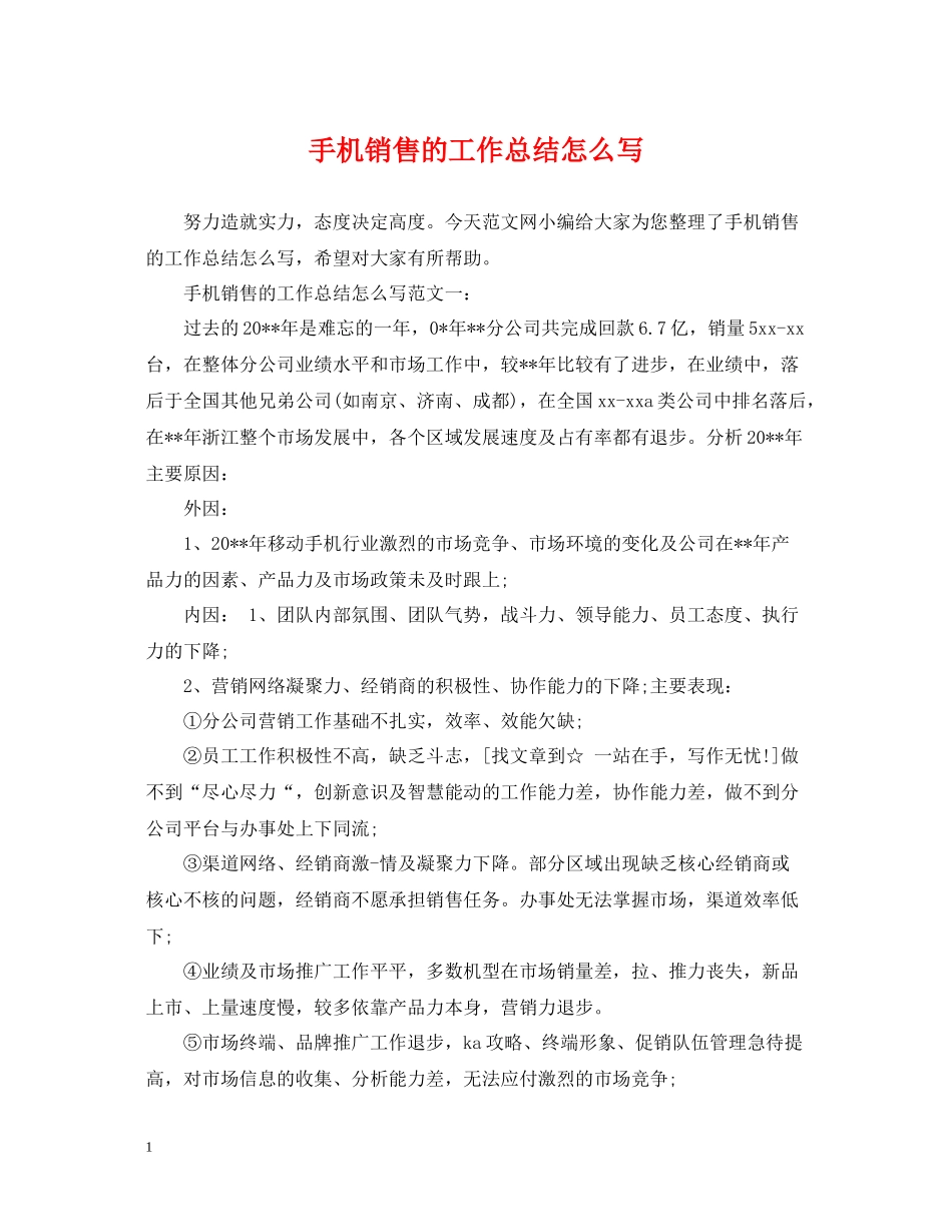 手机销售的工作总结怎么写_第1页