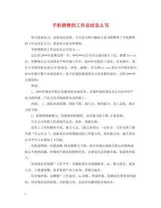 手机销售的工作总结怎么写