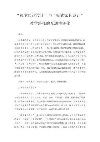 “视觉传达设计”与“板式家具设计”教学路径的互通性转化 