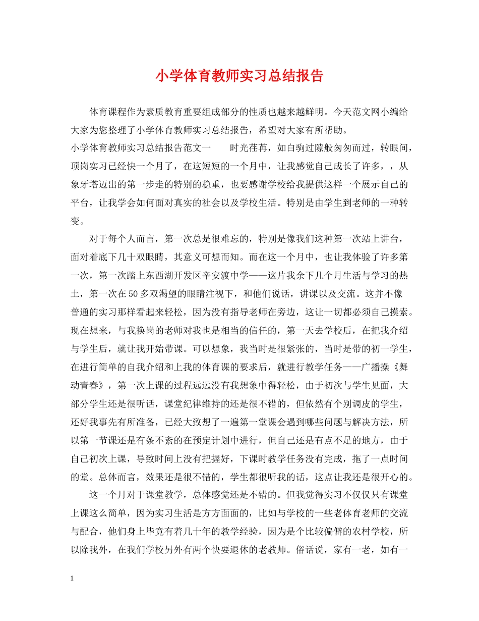 小学体育教师实习总结报告_第1页