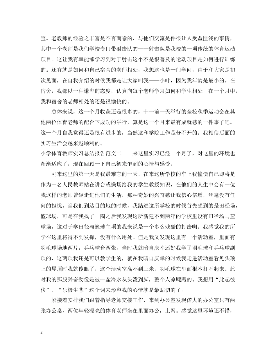 小学体育教师实习总结报告_第2页