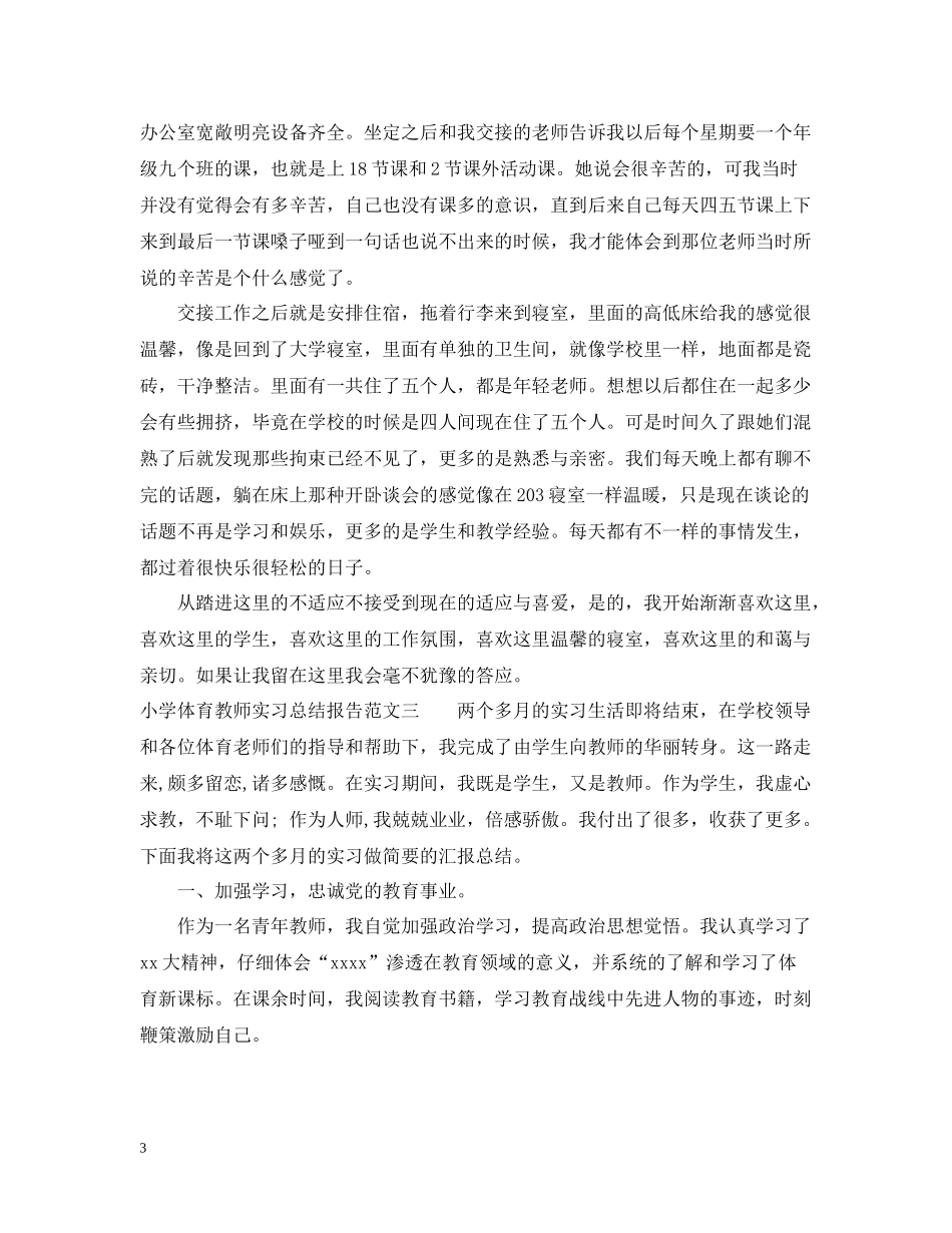 小学体育教师实习总结报告_第3页