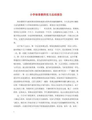 小学体育教师实习总结报告