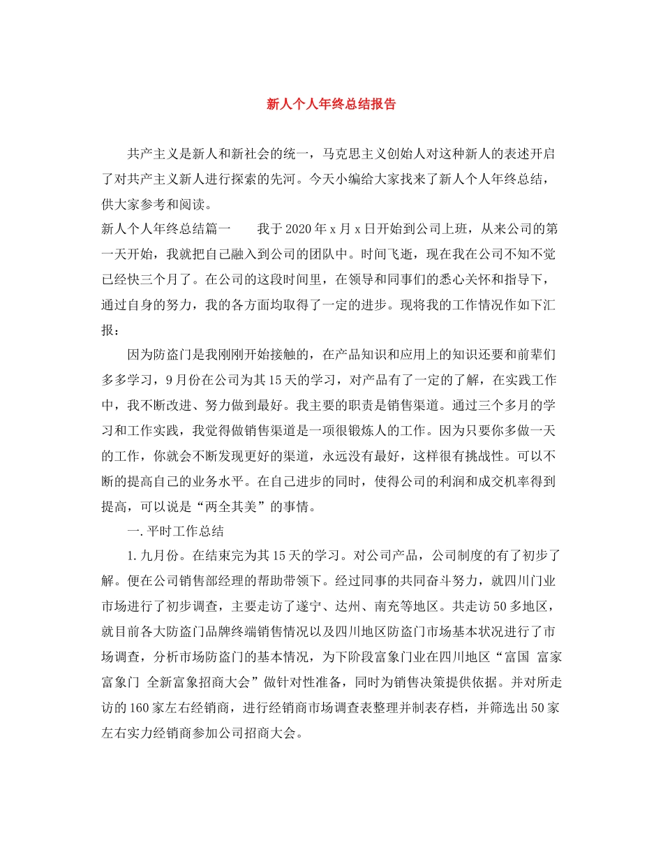 新人个人年终总结报告_第1页