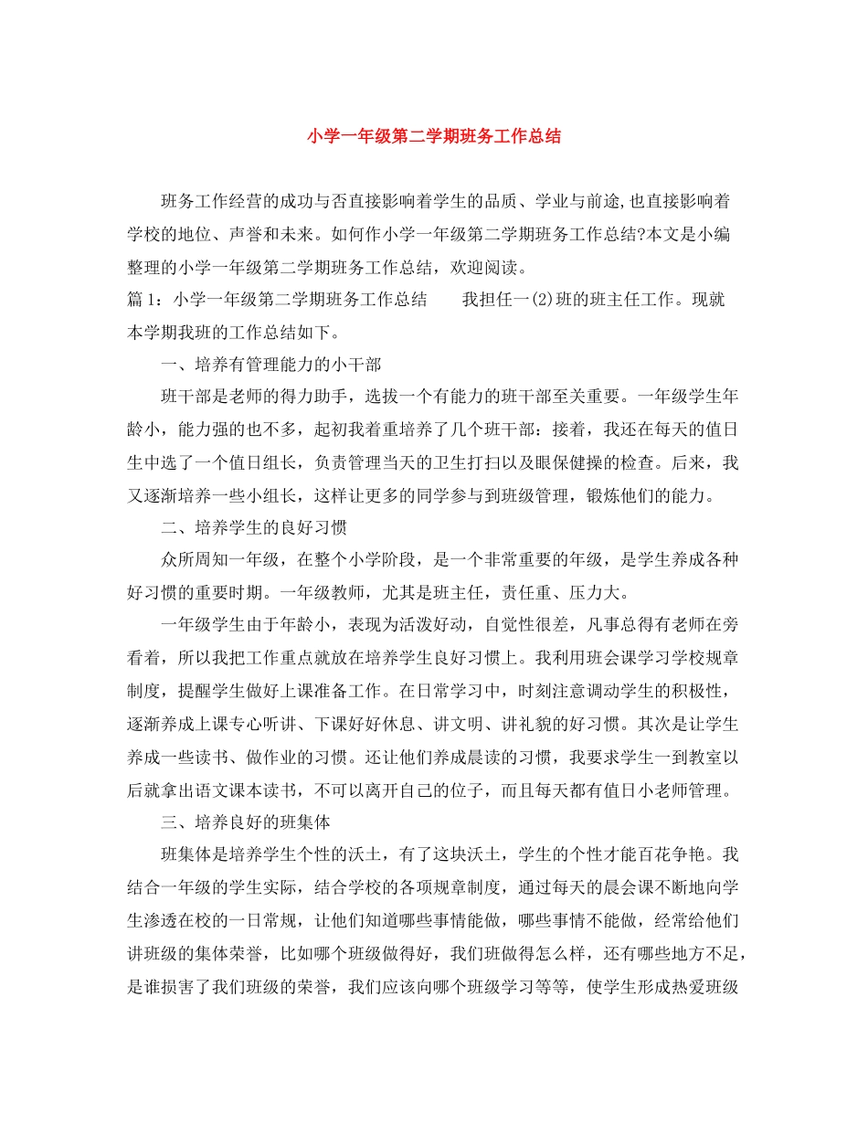 小学一年级第二学期班务工作总结_第1页