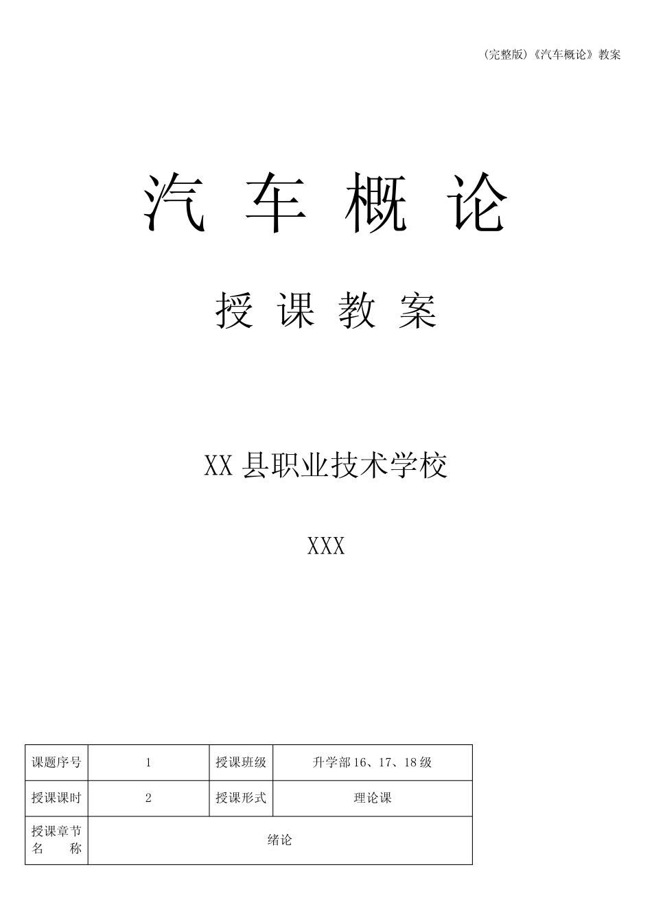 (完整版)《汽车概论》教案 _第1页