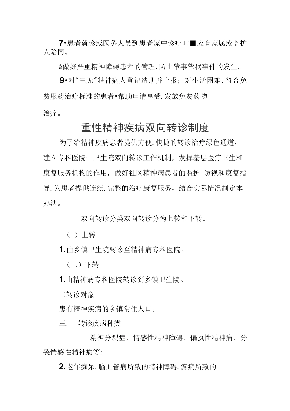 严重精神障碍患者管理制度_第2页