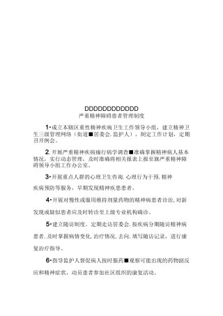 严重精神障碍患者管理制度