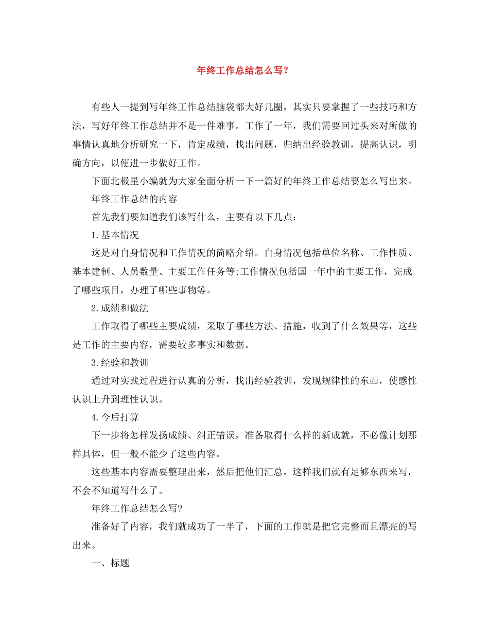 2020年终工作总结怎么写？_第1页