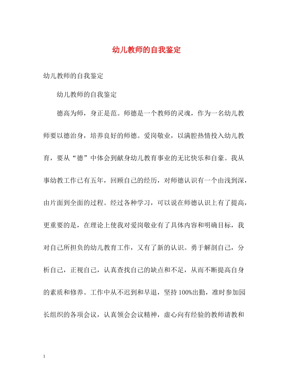 幼儿教师的自我鉴定_第1页