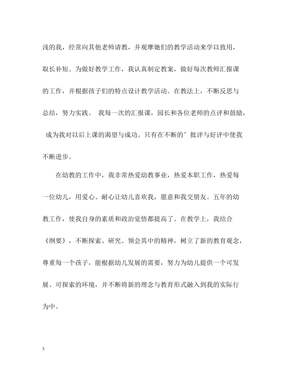 幼儿教师的自我鉴定_第3页